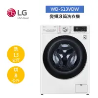 在飛比找蝦皮商城優惠-LG樂金 WD-S13VDW (聊聊再折)13公斤變頻滾筒洗