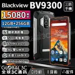 【4%點數】BLACKVIEW BV9300 雷射測距 三防手機 15080MAH大電量 6.7吋 12GB+256GB 雙4G