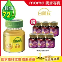 在飛比找momo購物網優惠-【白蘭氏】旭沛蜆精 60ml*6入*12盒 共72入(贈黑醋