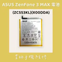 在飛比找蝦皮購物優惠-ASUS Zenfone 3 Max ZC553KL 電池 