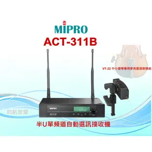 鈞釩音響 ~MIPRO~VT-22小提琴專用麥克風組合(ACT-311B +VT-22 )