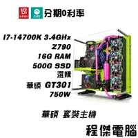 在飛比找蝦皮商城優惠-免運 電競主機【信仰華碩機9 x 14700K】16G/50