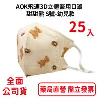 在飛比找蝦皮商城優惠-AOK飛速3D立體醫用口罩 (甜甜熊S號-幼兒款) 醫療口罩