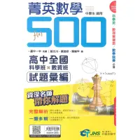 在飛比找蝦皮商城優惠-南一國中菁英數學500解析本