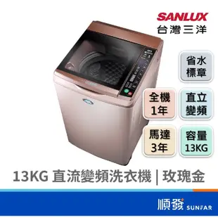 SANLUX 台灣三洋 SW-13DVG 13KG 直立式洗衣機 變頻 玫瑰金色