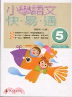 在飛比找三民網路書店優惠-小學語文快易通（5）