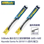 SILBLADE 撥水空力三節矽膠雨刷 HYUNDAI SANTA FE 2019/11-(四代/進口) 贈雨刷精+除油