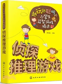 在飛比找三民網路書店優惠-偵探推理遊戲（簡體書）