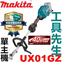 在飛比找蝦皮購物優惠-UX01GZ【工具先生】makita 牧田 UX01G 40