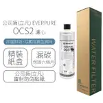 【EVERPURE】濾心 OCS2