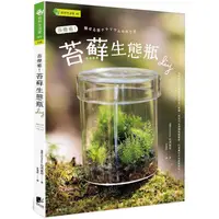 在飛比找金石堂優惠-苔療癒！苔蘚生態瓶DIY