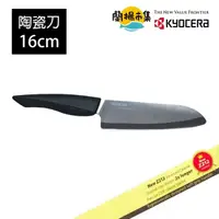 在飛比找HOTAI購優惠-【KYOCERA 京瓷】黑刃精密陶瓷刀16cm