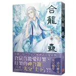 合籠蠱上卷人間(《沒錢離婚》作者：首初)_BL小說<啃書>