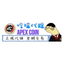 在飛比找蝦皮購物優惠-【哈瑞代購】APEX英雄 APEX-COIN APEX幣 代