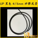 億時代水族+UP 雅柏 - 黑色 4/6MM 矽膠風管 PVC 一尺 (30CM)黑色風管 氣管 軟管 風管 打氣機風管