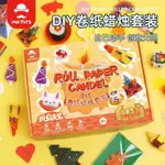 玩具先生摺紙捲紙蠟燭兒童手工DIY製作材料包生日禮物創意玩具