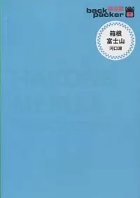 在飛比找Yahoo!奇摩拍賣優惠-*【知書房】楓書坊文化∣箱根 富士山 河口湖 日本鐵道、巴士