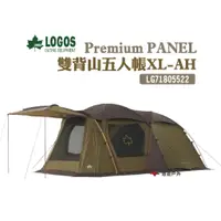 在飛比找蝦皮商城優惠-LOGOS Premium PANEL 雙背山五人帳XL-A