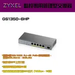 ZYXEL合勤 監控專用管理型交換器 GS1350-6HP 含GBE上行介面 5埠GBE管理型POE 網路交換器