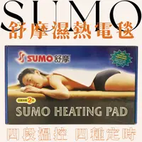 在飛比找蝦皮購物優惠-SUMO 舒摩濕熱電毯 (定時恆溫) 多種規格任選 熱電毯 