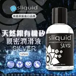 美國SLIQUID 天然銀有機矽性 親密潤滑液 125ML【00029 潤滑液 自慰 情趣用品 助情 威而柔 情趣提升 催情輔助 情人節】【情趣職人】