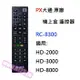 PX大通 原廠 機上盒專用遙控器 RC-8300 數位機上盒遙控器 HD-2000 HD-3000 HD-8000