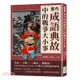 那些成語典故中的戰爭大小事：史記╳左傳╳三國志╳戰國策，穿梭於先秦到晚清的文化典籍，87個引人深思的歷史故事