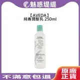 在飛比找遠傳friDay購物精選優惠-AVEDA 肯夢 純香潤髮乳 250ml 潤髮乳 護髮 滋潤