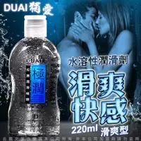 在飛比找ETMall東森購物網優惠-DUAI獨愛 極潤人體水溶性潤滑液 220ml 爽滑快感型+