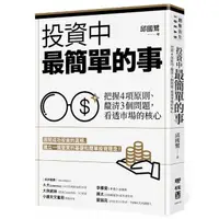 在飛比找momo購物網優惠-投資中最簡單的事：把握４項原則、釐清３個問題，看透市場的核心