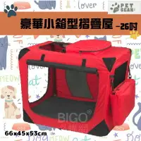 在飛比找樂天市場購物網優惠-美國品牌【PetGear】26吋豪華小箱型摺疊屋 耐重13k