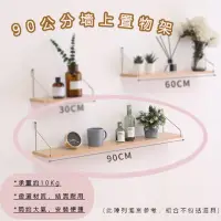 在飛比找momo購物網優惠-【品屋】90公分墻上置物架(木板展示架 無痕收納架 一字置物