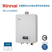 【林內】RUA-C1620WF 屋內型數位恆溫強制排氣式16L熱水器(同MUA-C1620WF) 天然氣