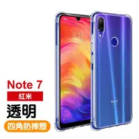 在飛比找momo購物網優惠-紅米 note7手機保護殼防摔防撞手機氣囊四角加厚透明款(紅