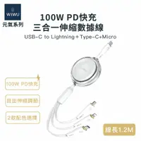 在飛比找PChome24h購物優惠-WIWU 元氣系列 100W PD快充三合一伸縮數據線YQ-