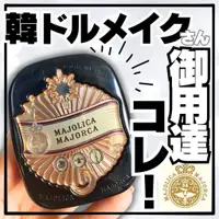 在飛比找蝦皮購物優惠-MAJOLICA MAJORCA 戀愛魔鏡 毛孔隱形柔焦粉餅