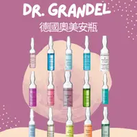 在飛比找蝦皮商城精選優惠-【EUROTRIP】🇩🇪德國奧美Dr. Grandel 安瓶