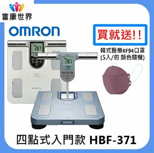 【原廠正品】歐姆龍體脂計 HBF-371-銀白