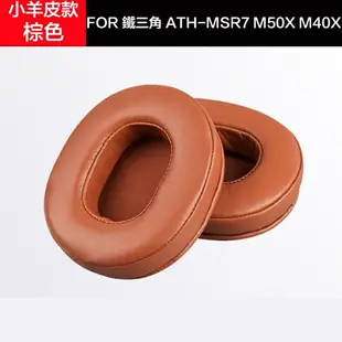M50X真皮耳罩 適用於鐵三角ATH-M70X M50 M40X M20 羊皮替換耳罩 蛋白皮耳機罩 耳墊 皮套 一對裝
