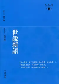 在飛比找誠品線上優惠-世說新語