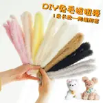 🎐DIY🎐 手工DIY 手工材料包 20MM毛綫扭扭棒超粗超密兔毛絨毛條手工DIY小狗小紅書仿皮草兔毛