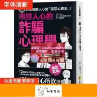 在飛比找露天拍賣優惠-限時下殺速發操控人心的詐騙心理學 日本博識研究所 易富文化