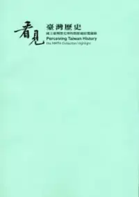 在飛比找博客來優惠-看見臺灣歷史：國立臺灣歷史博物館館藏綜覽圖錄