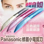 (免運特價) 國際牌PANASONIC ES2113 修眉小電剪刀/修眉器*髪Q*