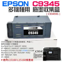 在飛比找蝦皮商城精選優惠-【台灣現貨】EPSON C9345 多機種用 廢墨收集盒（C