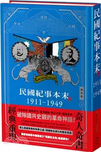 在飛比找三民網路書店優惠-民國紀事本末1911-1949 【精裝版】