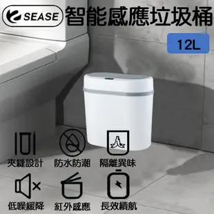 SEASE智能感應垃圾桶12L 智能垃圾桶 自動開蓋 垃圾筒 感應 電動 低噪 防水 防潮