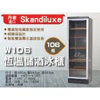 在飛比找蝦皮購物優惠-【全發餐飲設備】Skandiluxe 丹麥進口106瓶恆溫儲