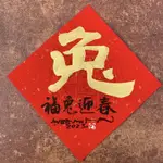 【小書齋】2023癸卯年｜金字｜🐰兔年🐰｜創意春聯斗方｜獨一無二｜可客制｜高級手工萱紙