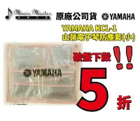 在飛比找Yahoo!奇摩拍賣優惠-【音樂大師】 日本 YAMAHA KCL 1 原廠電子琴 防